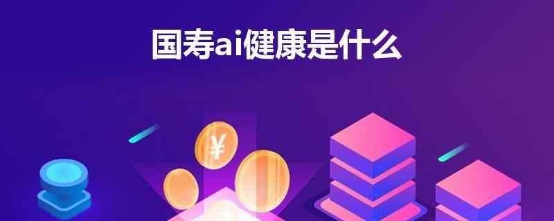 国寿AI健康