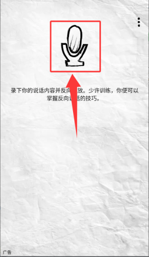 反向说话