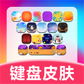 键盘皮肤助手