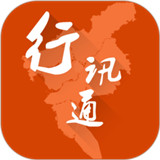 行讯通