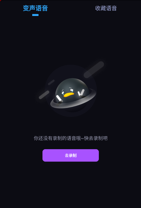 欢乐变声器