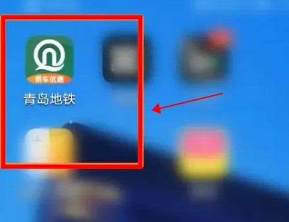 青岛地铁app安卓版