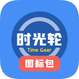时光轮图标包下载-时光轮图标包软件官方正版下载v1.0.4