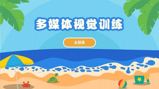 多媒体视觉训练