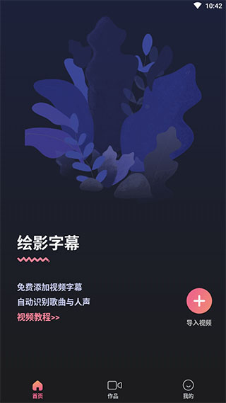 绘影字幕Pro