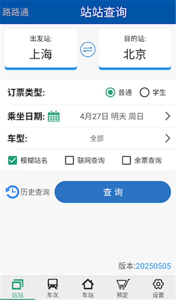 路路通列车查询