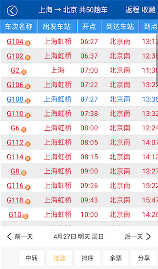 路路通列车查询