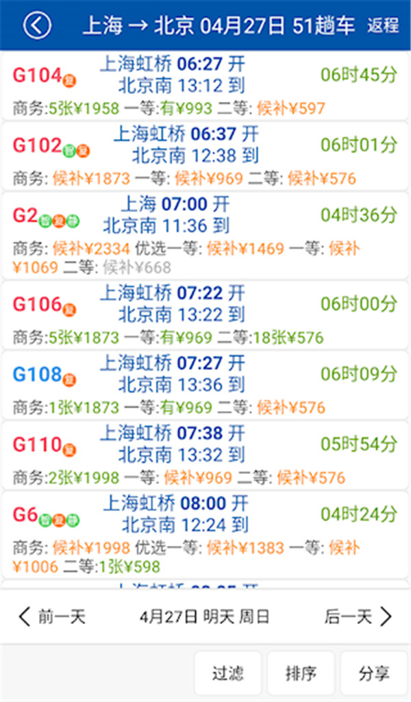 路路通列车查询