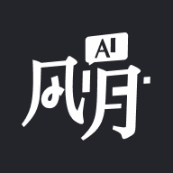 风月AI