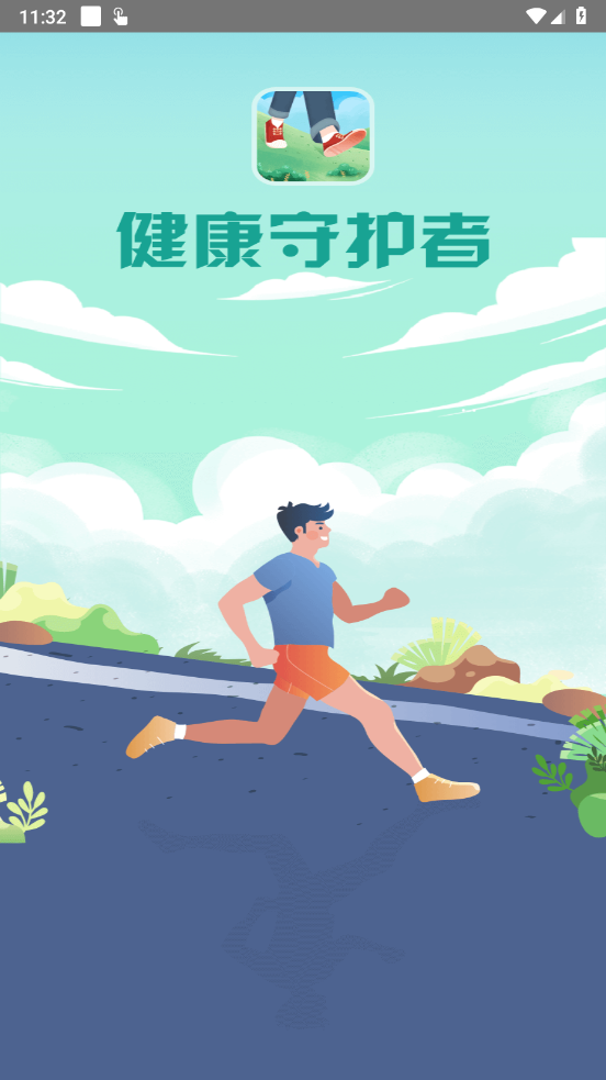 健康守护者