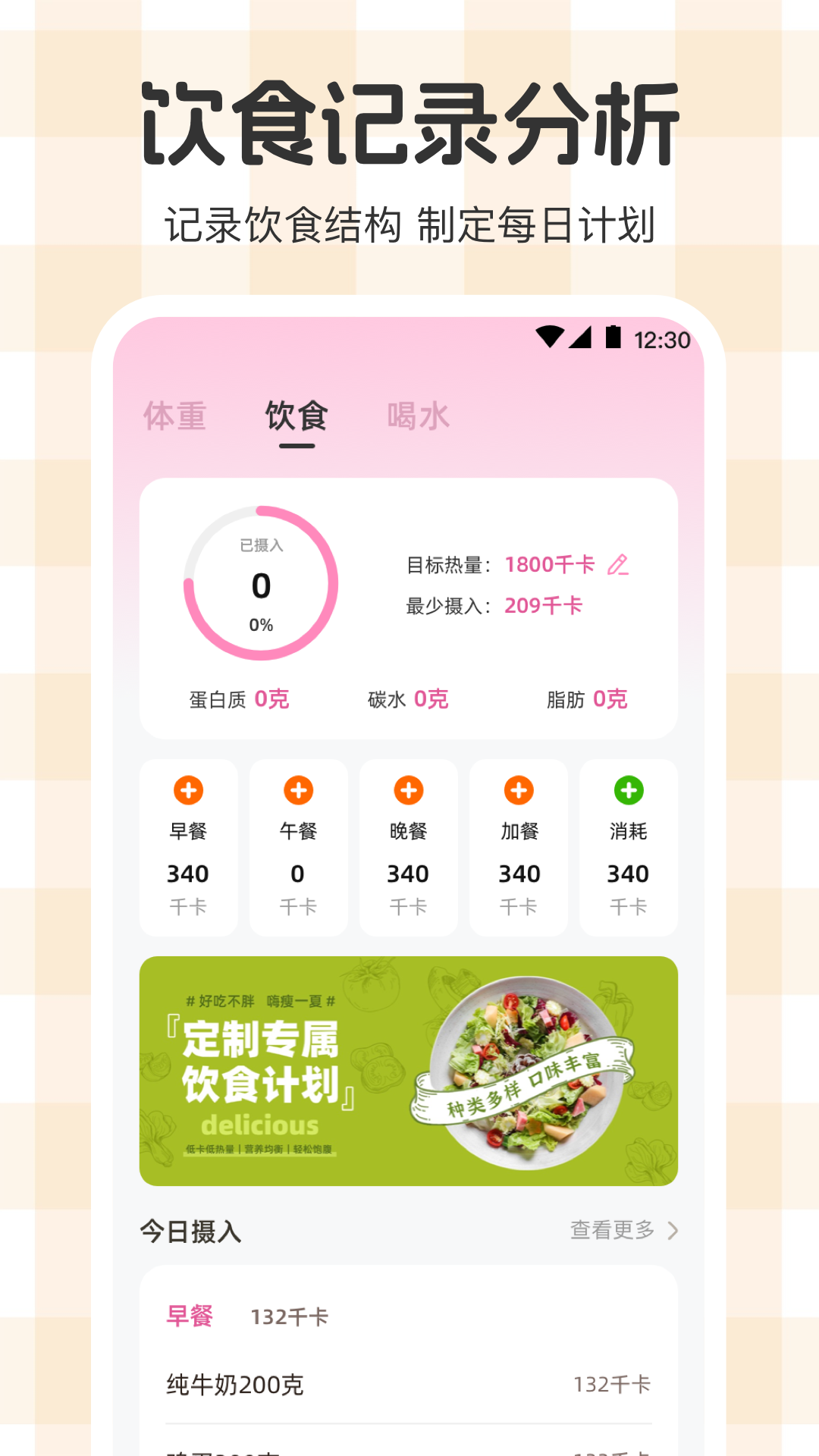 体重管理Goal减肥食谱