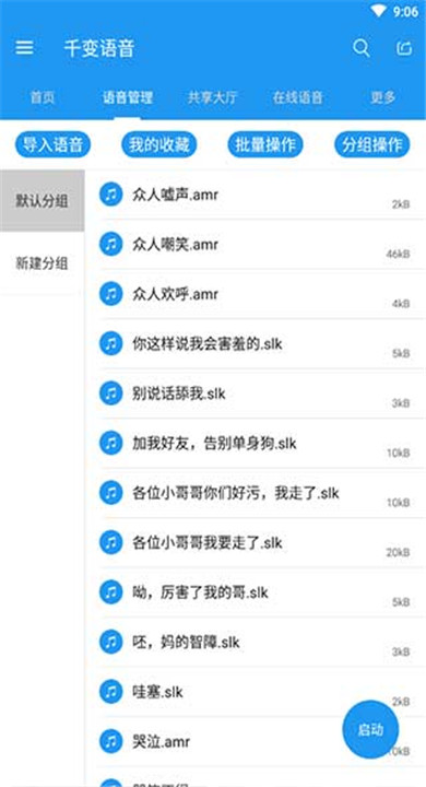 千变语音包