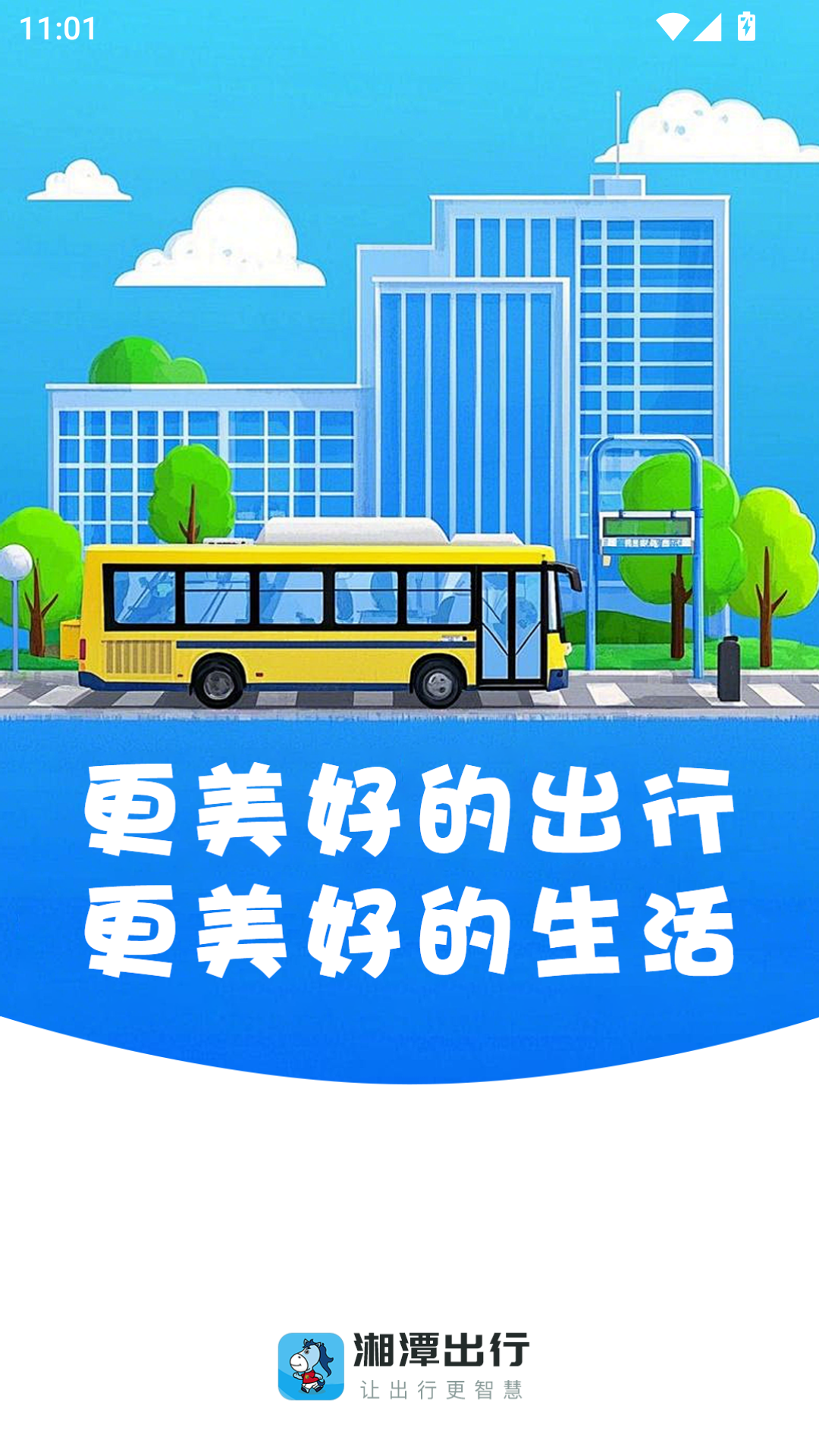 湘潭出行