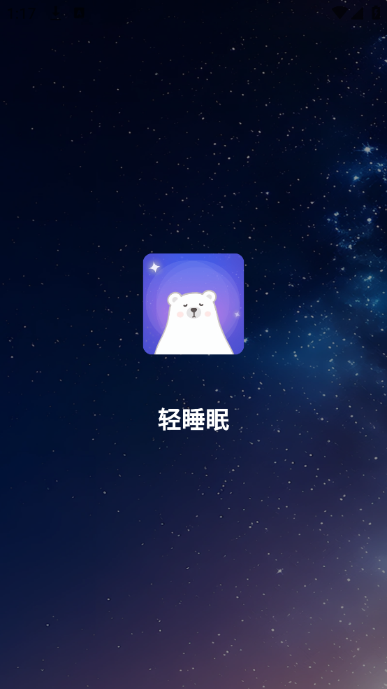 轻睡眠
