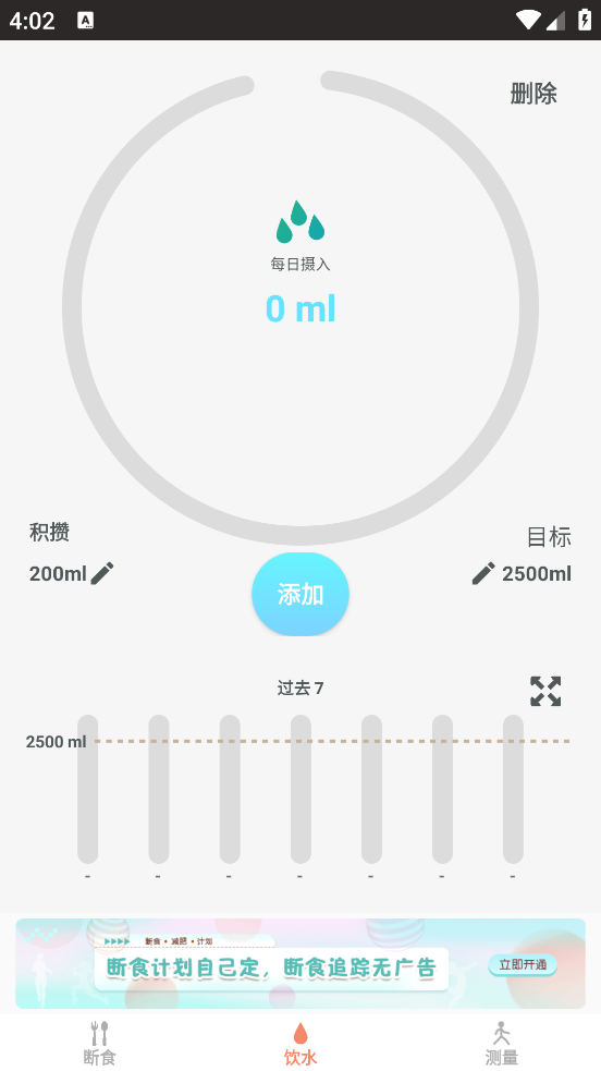 断食追踪