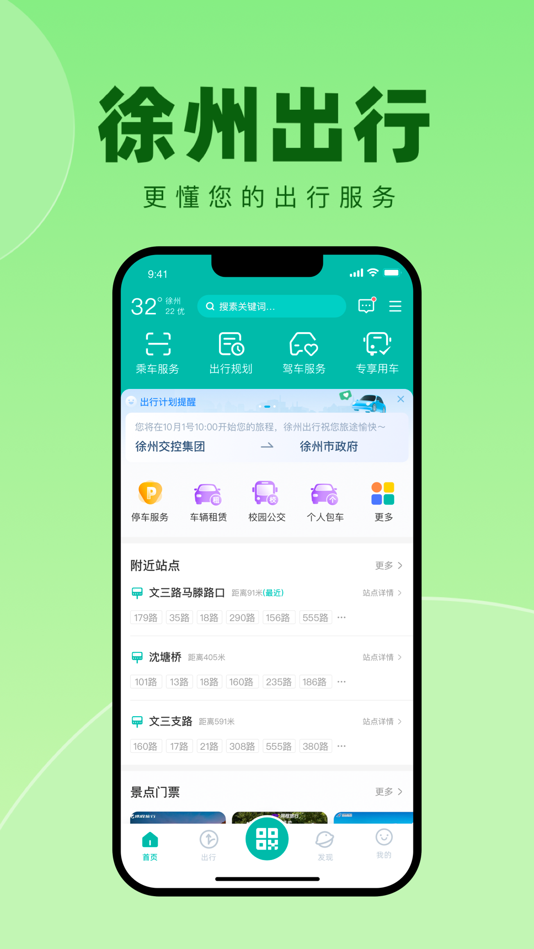 徐州出行app安卓版