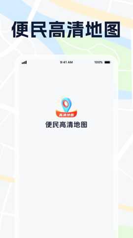 便民高清地图