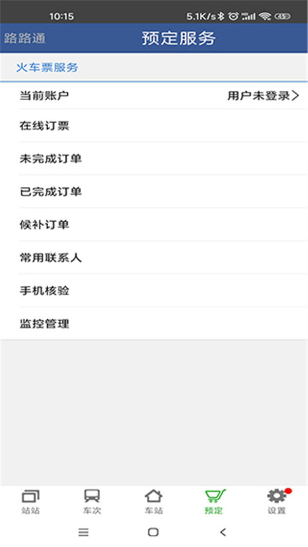 路路通列车查询