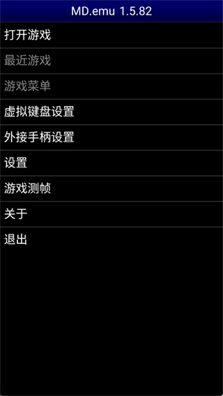 世嘉md模拟器汉化版