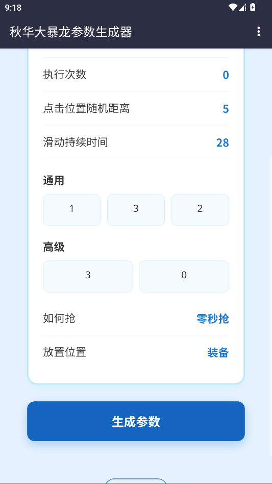 秋华大暴龙参数生成器