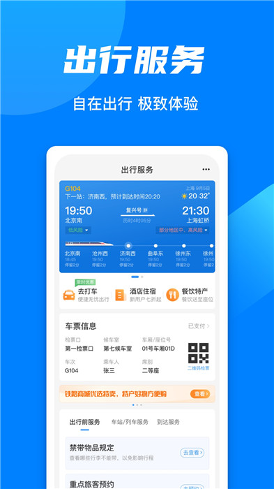 铁路12306app