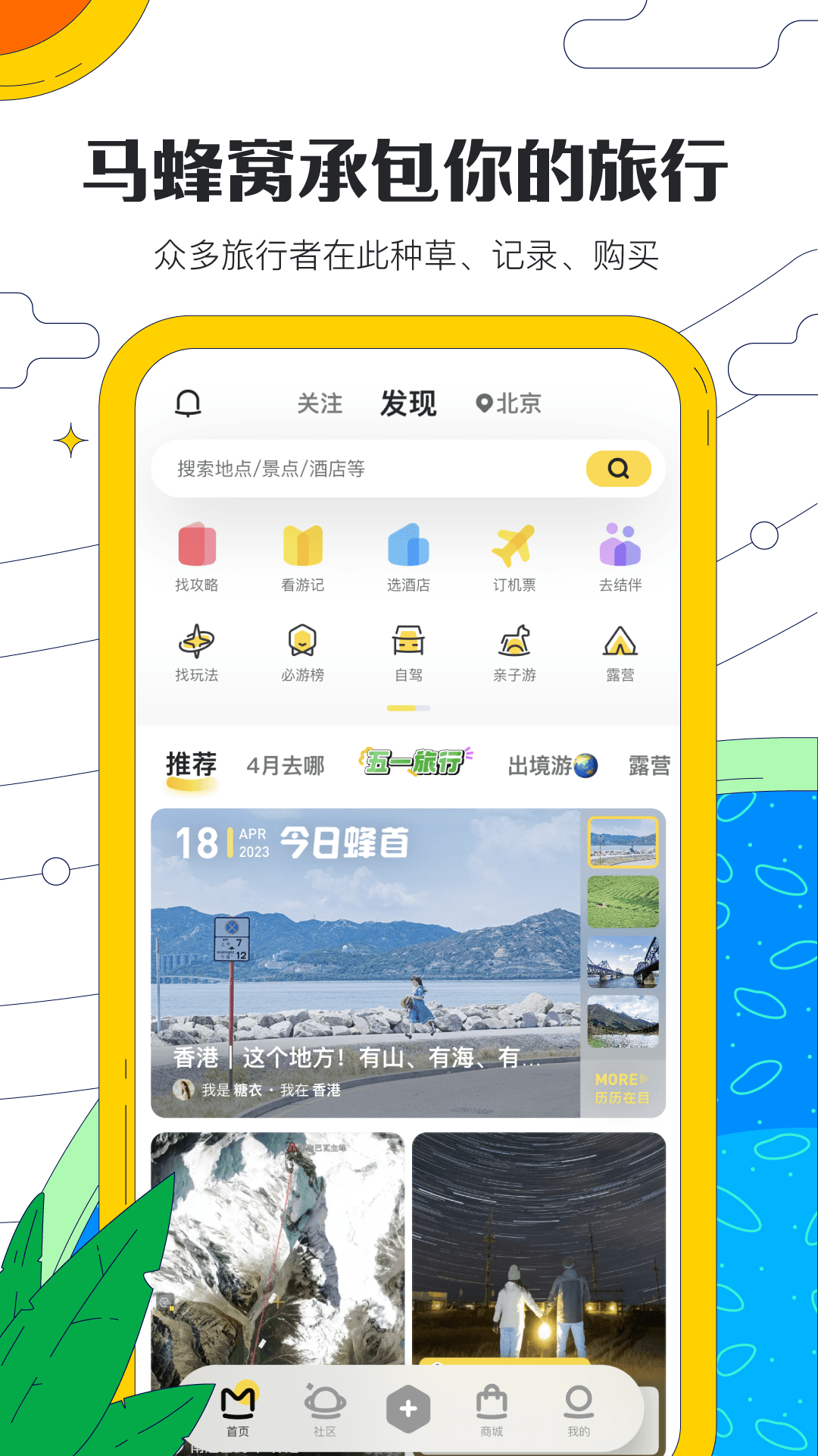 马蜂窝最新版