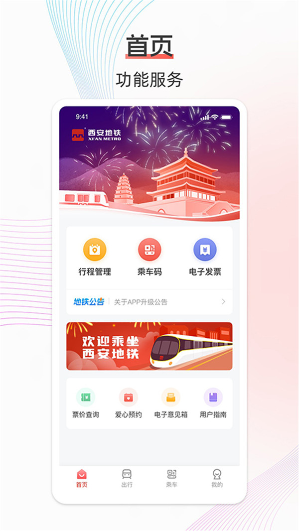 西安地铁app