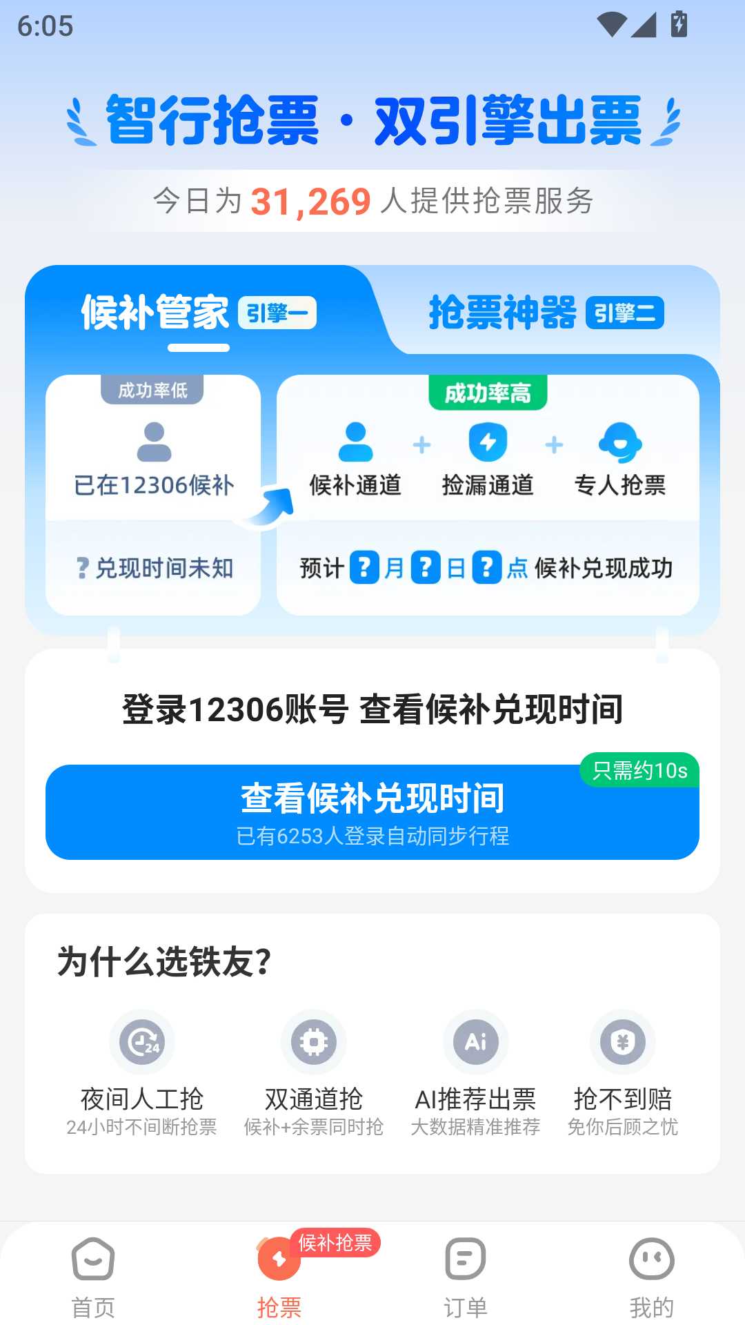 铁友火车票