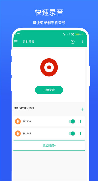 定时录音