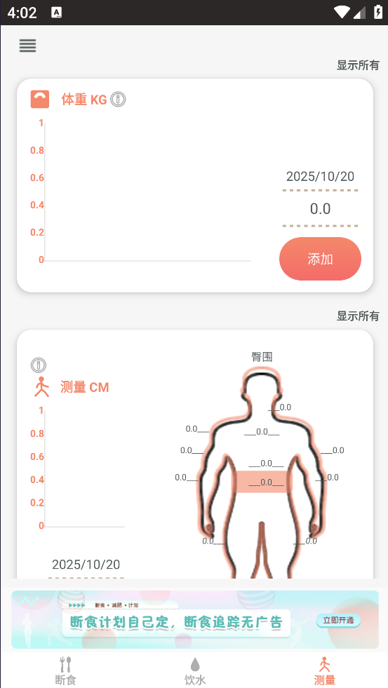 断食追踪