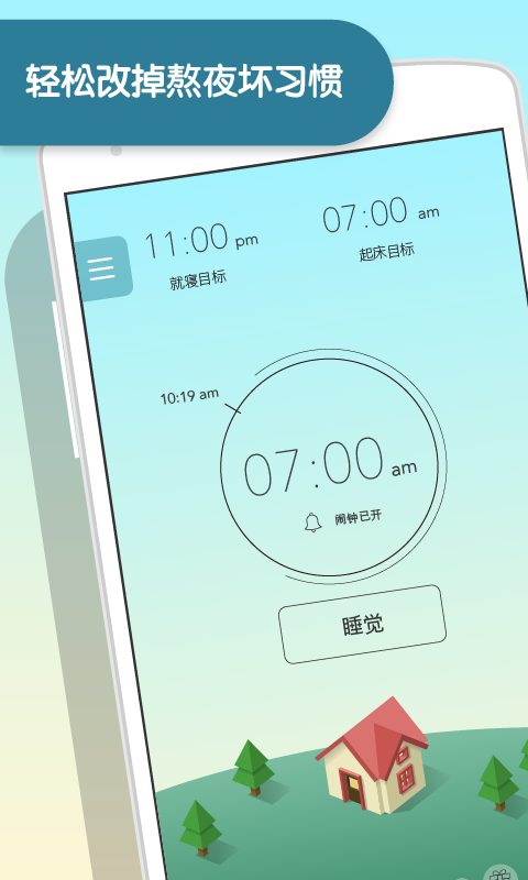 SleepTown睡眠小镇