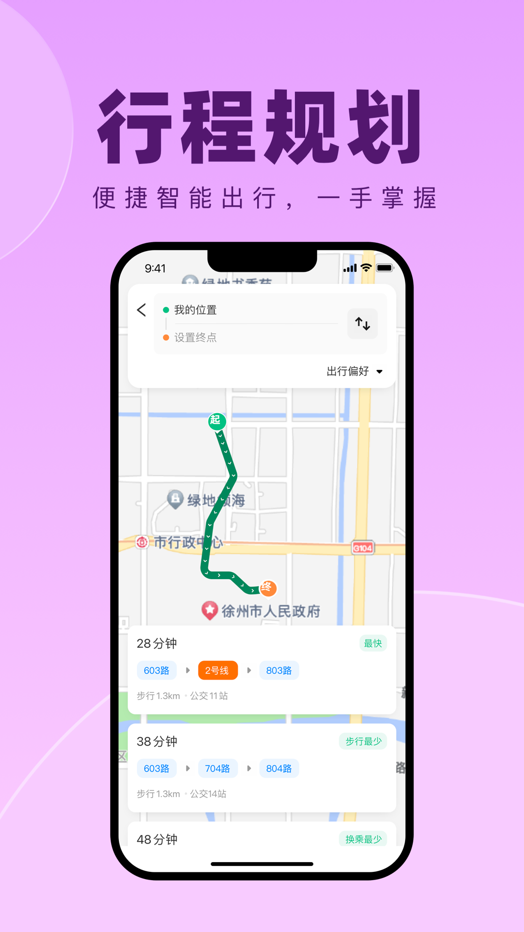徐州出行app安卓版