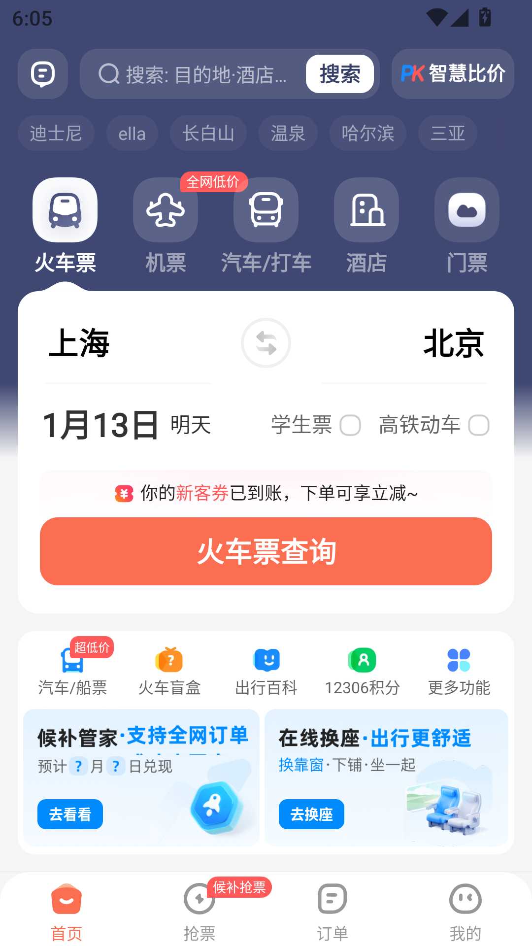 铁友火车票