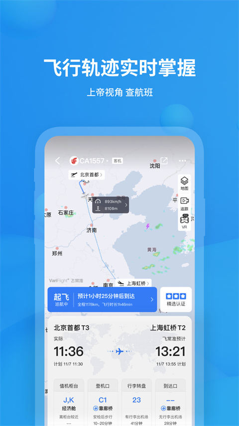 飞常准查航班查询app