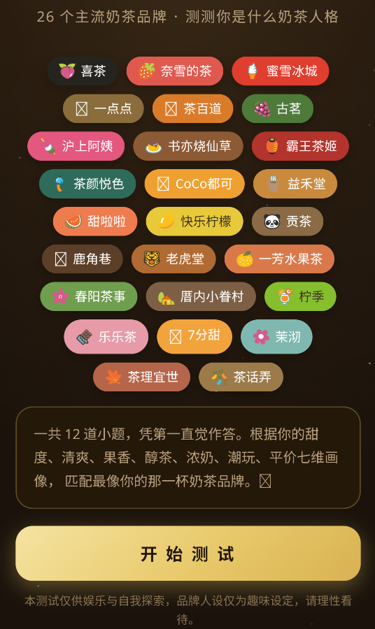 奶茶人格