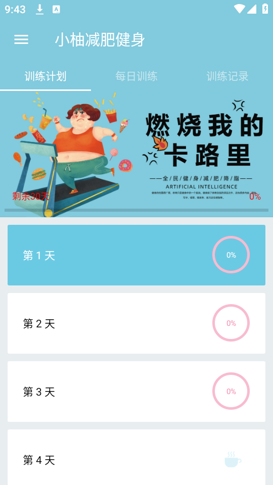 小柚减肥健身