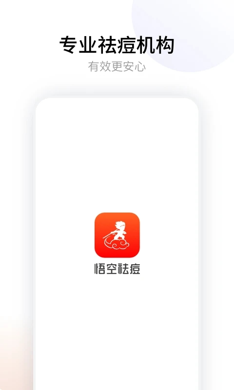 悟空祛痘