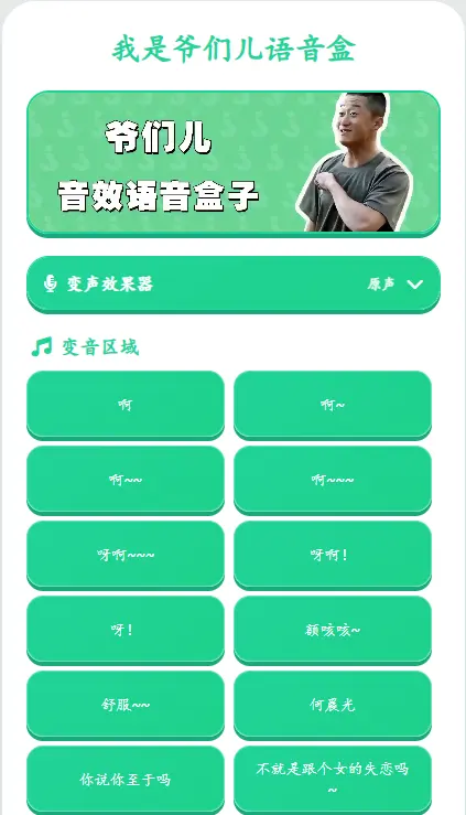 我是爷们儿语音盒