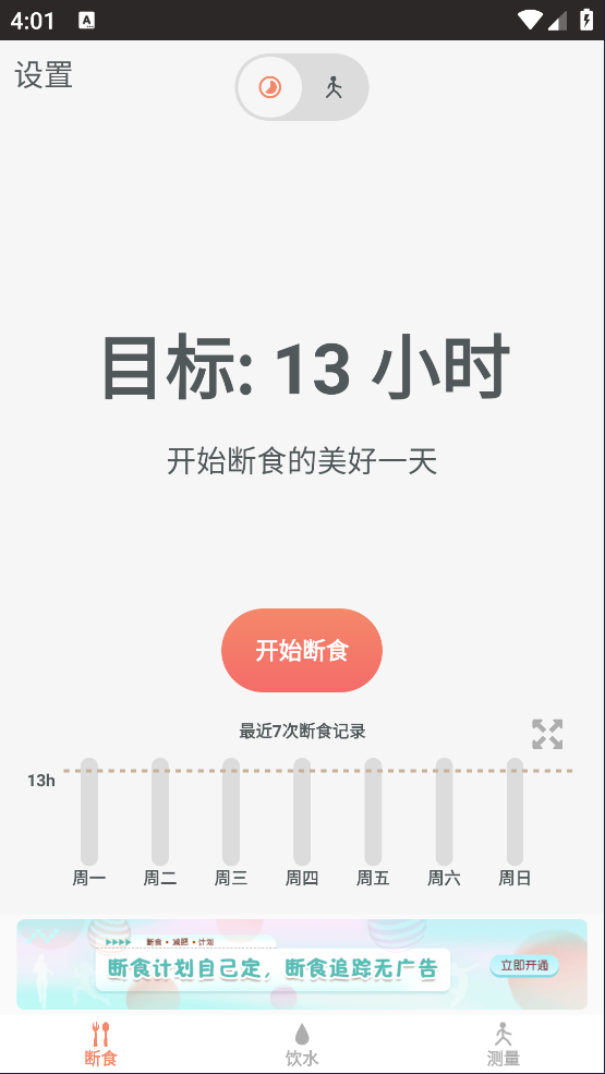断食追踪