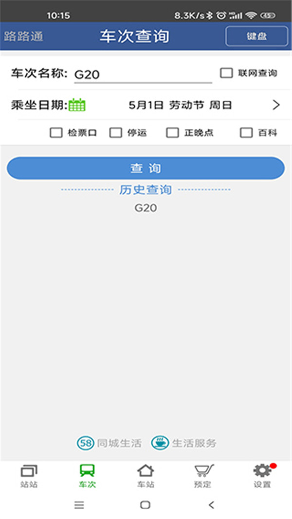 路路通列车查询