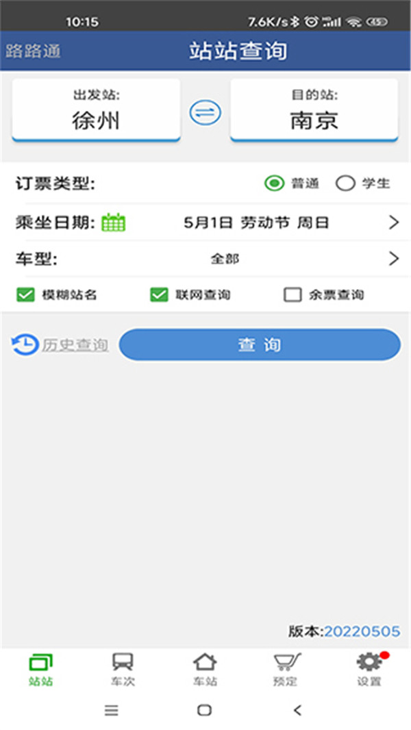 路路通列车查询