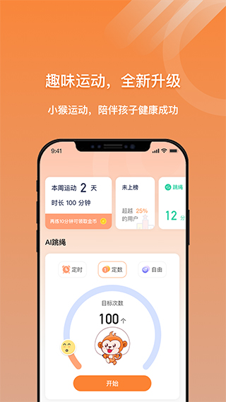 校体云小猴运动