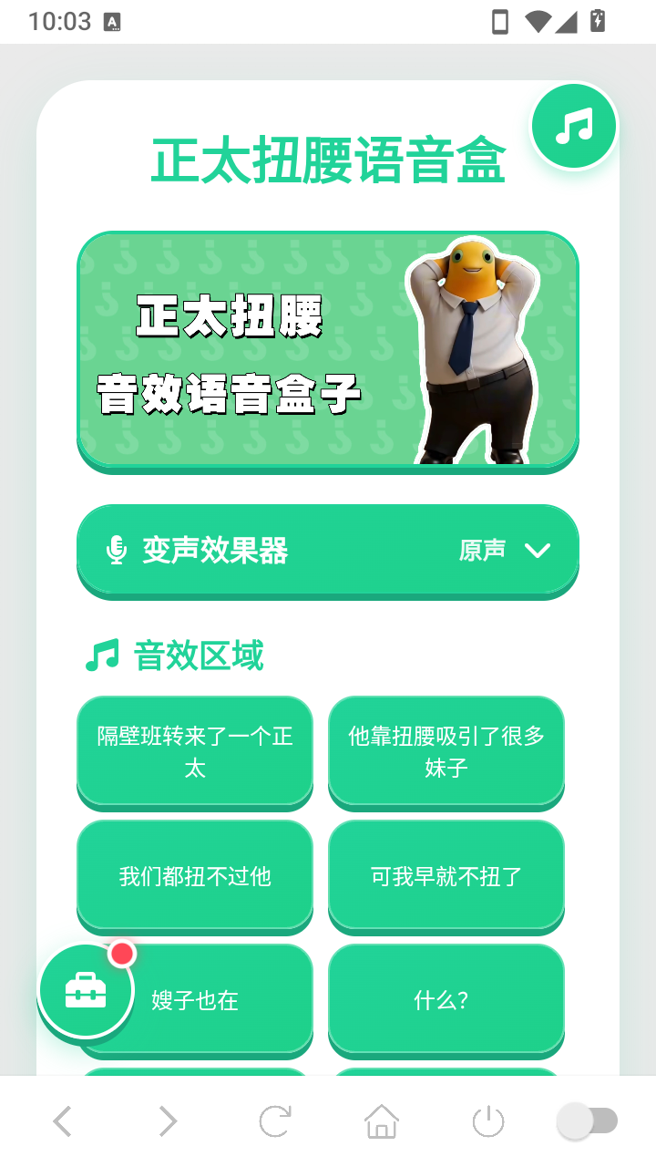 正太扭腰语音盒