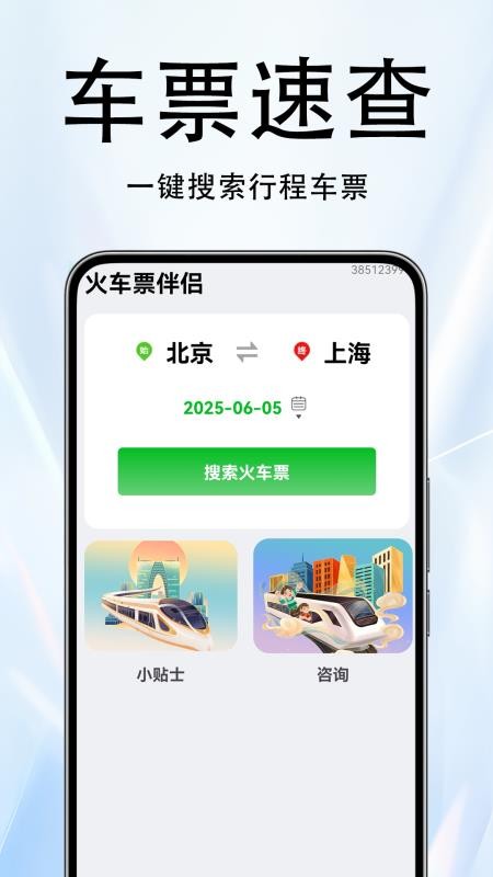 火车票伴侣