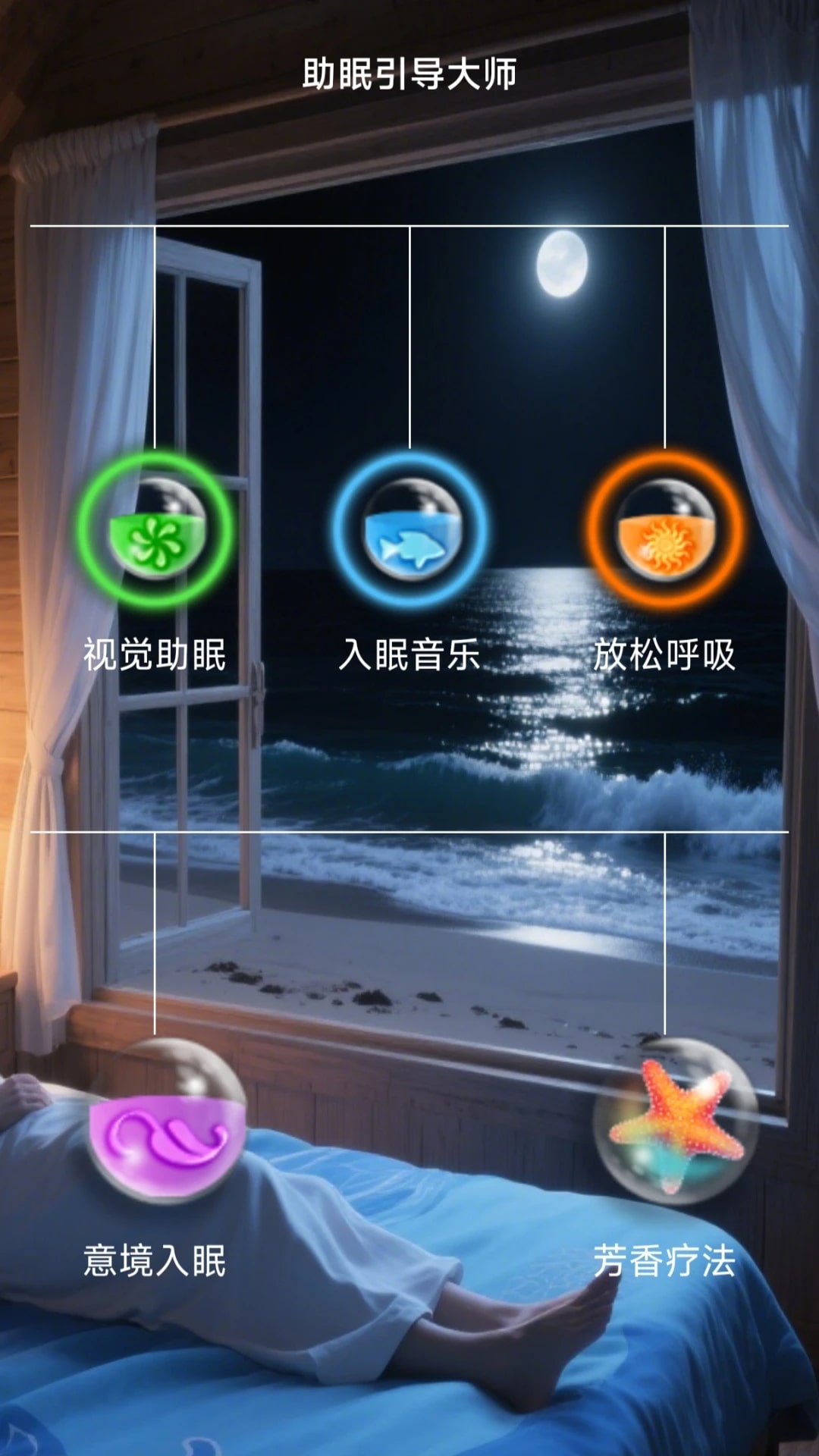 助眠引导大师