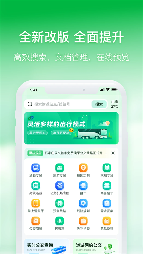 石家庄智慧公交