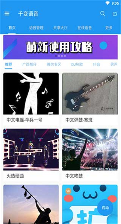 千变语音包
