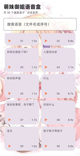 萌妹御姐语音盒