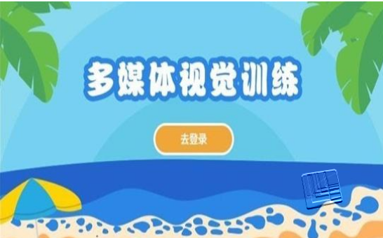 多媒体视觉训练