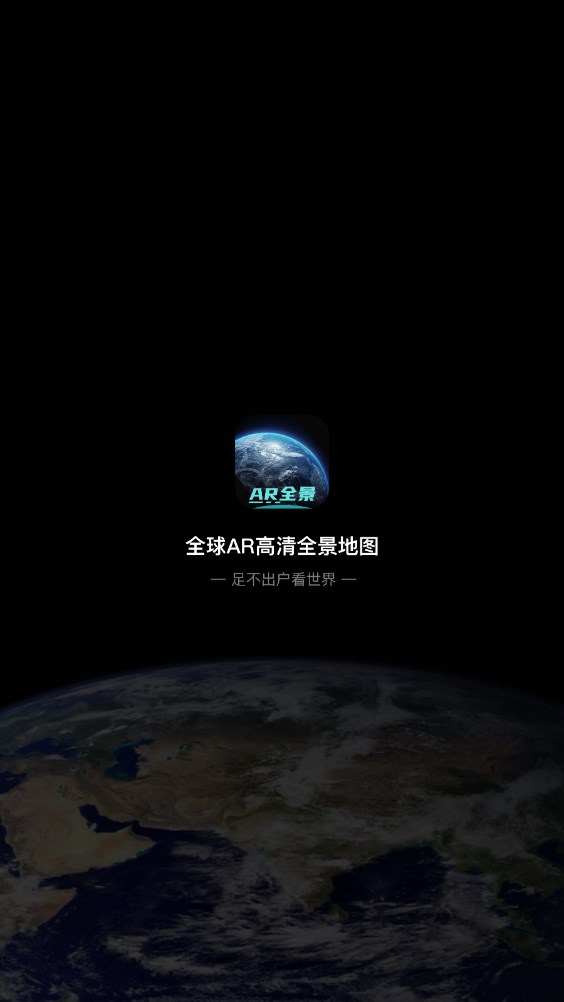 全球AR高清全景地图免费下载手机版